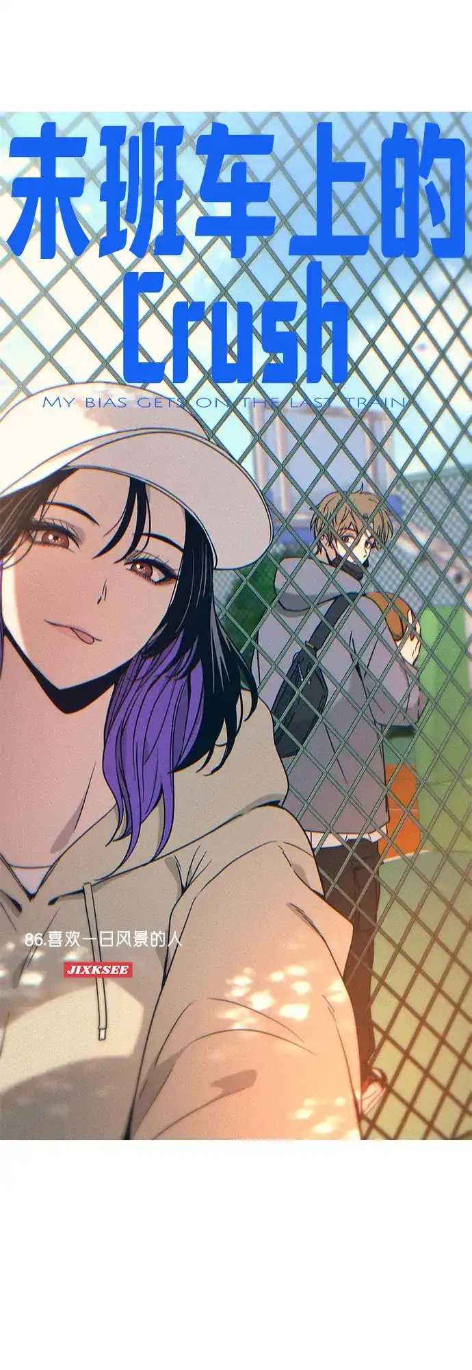 第86话-末班车上的Crush-JIXKSEE（第1张）