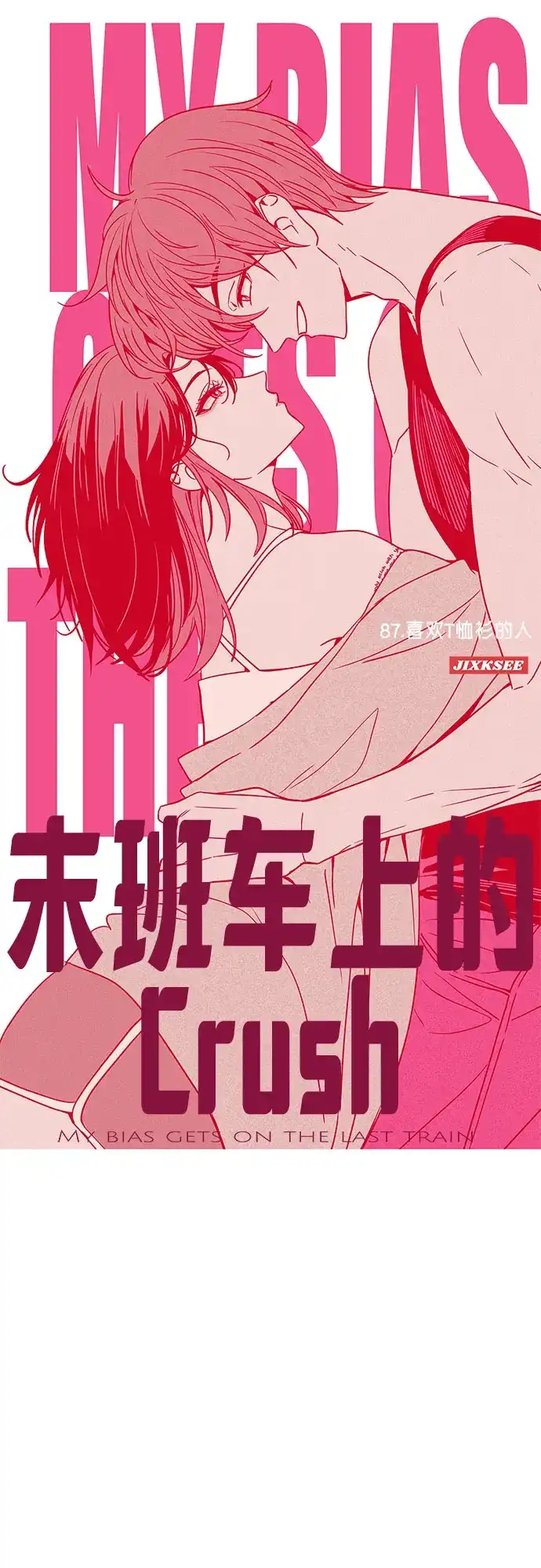 第87话-末班车上的Crush-JIXKSEE（第1张）