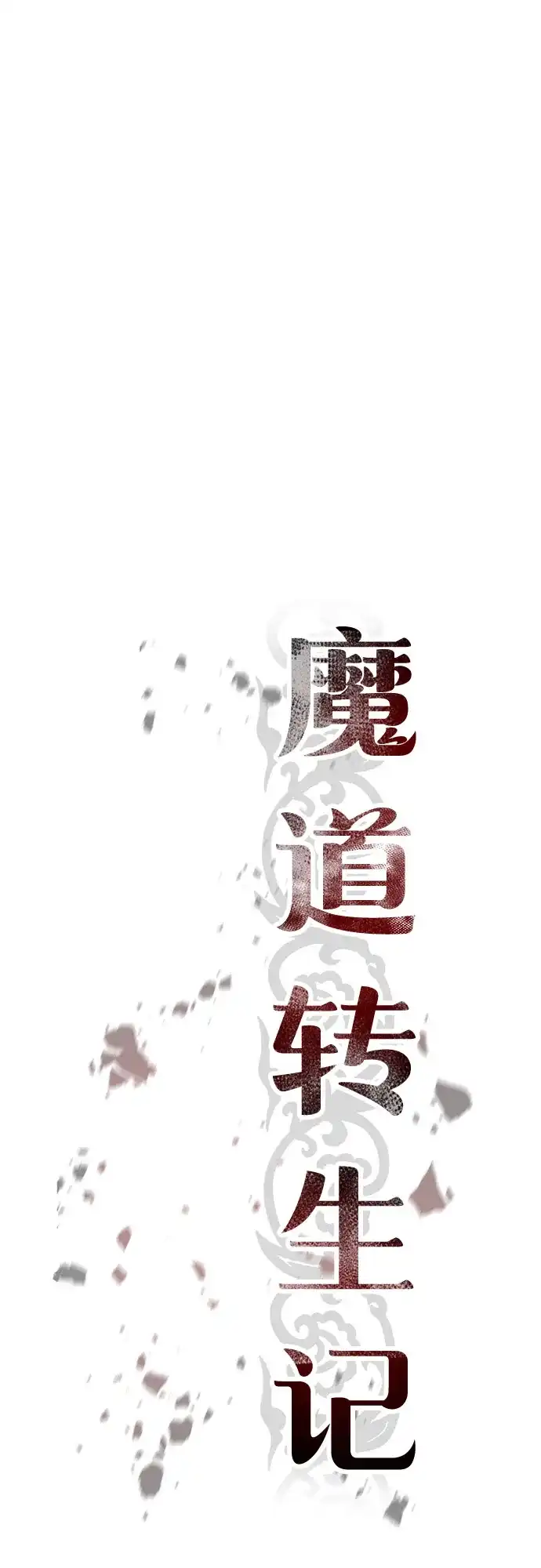 第136话-魔道转生记-codezero,FORCE STUDIO（第30张）