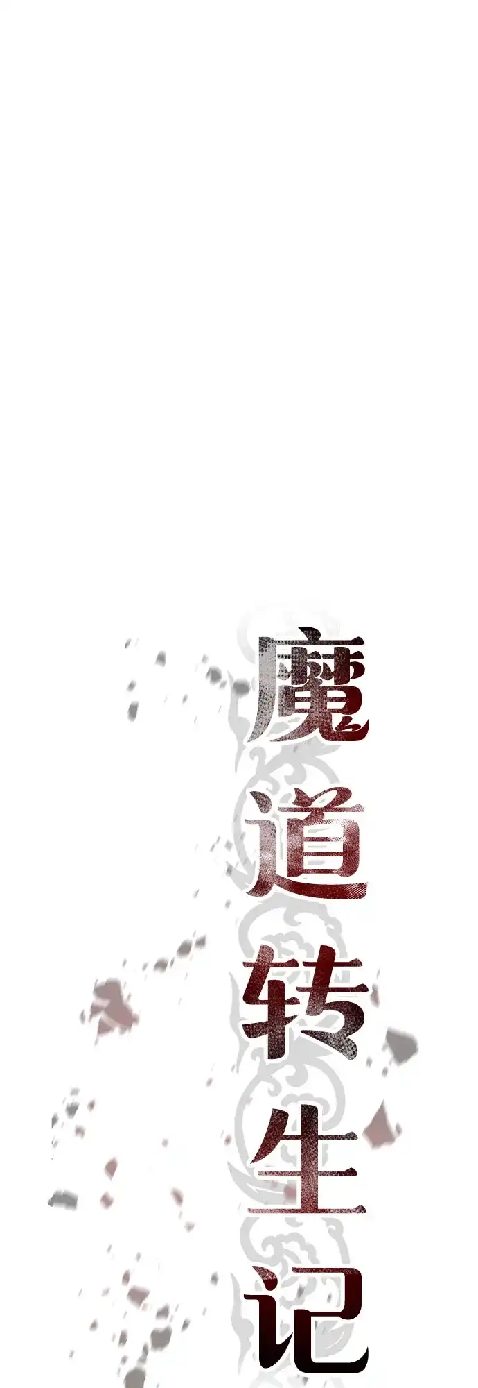 第138话-魔道转生记-codezero,FORCE STUDIO（第38张）