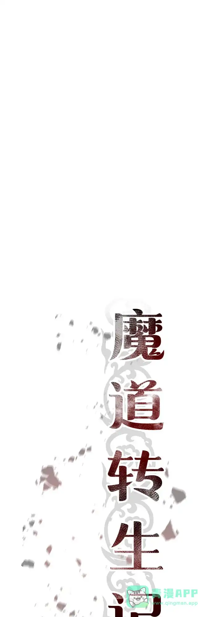 第139话-魔道转生记-codezero,FORCE STUDIO（第31张）