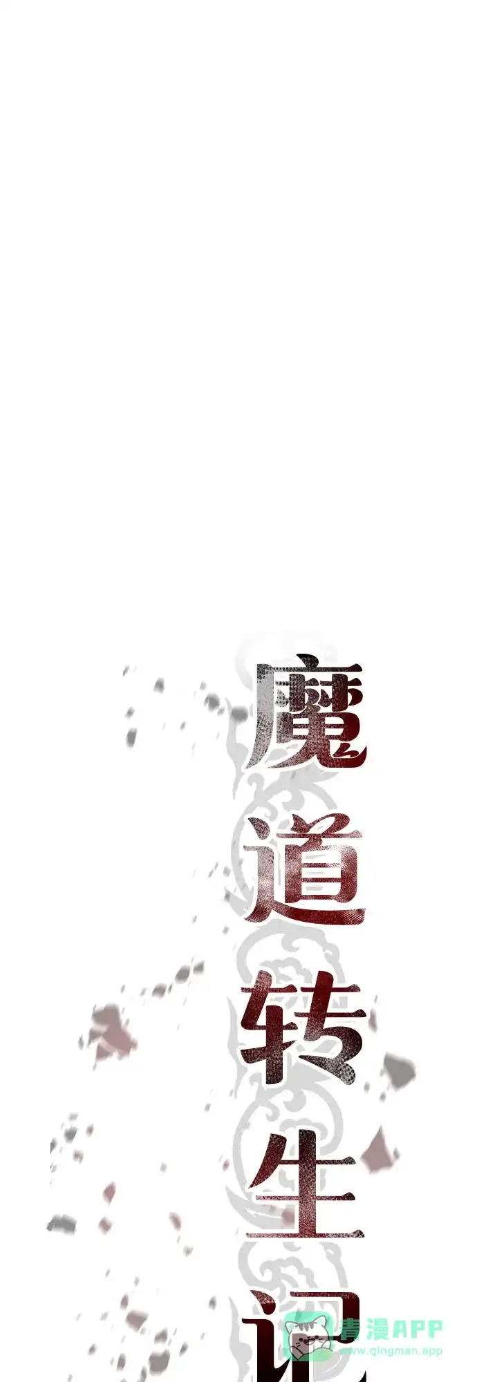 第141话-魔道转生记-codezero,FORCE STUDIO（第41张）
