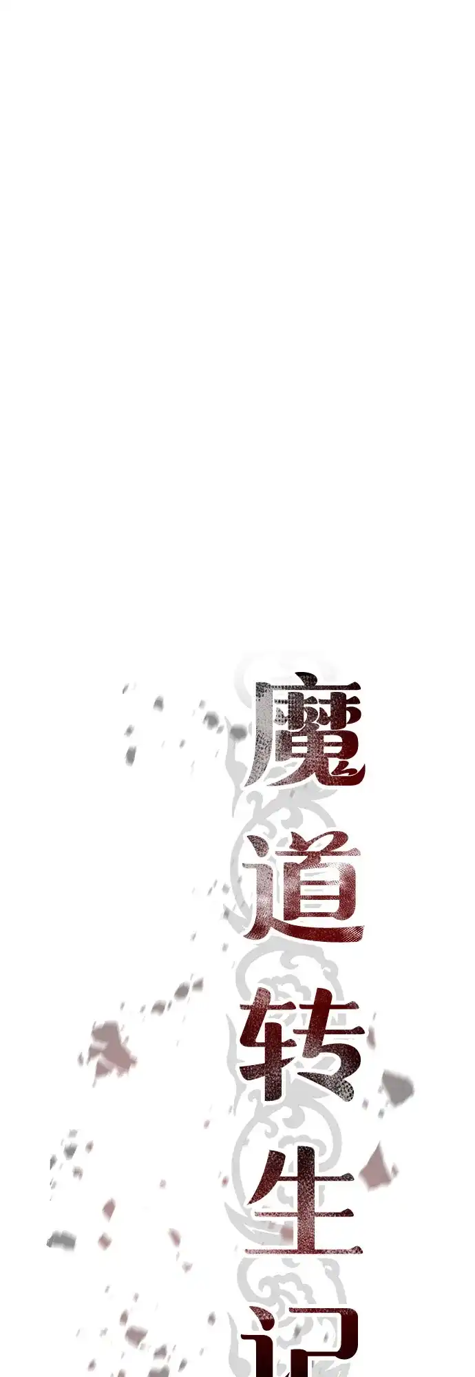 第146话-魔道转生记-codezero,FORCE STUDIO（第22张）
