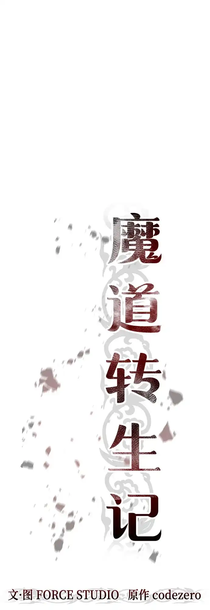 第147话-魔道转生记-codezero,FORCE STUDIO（第33张）