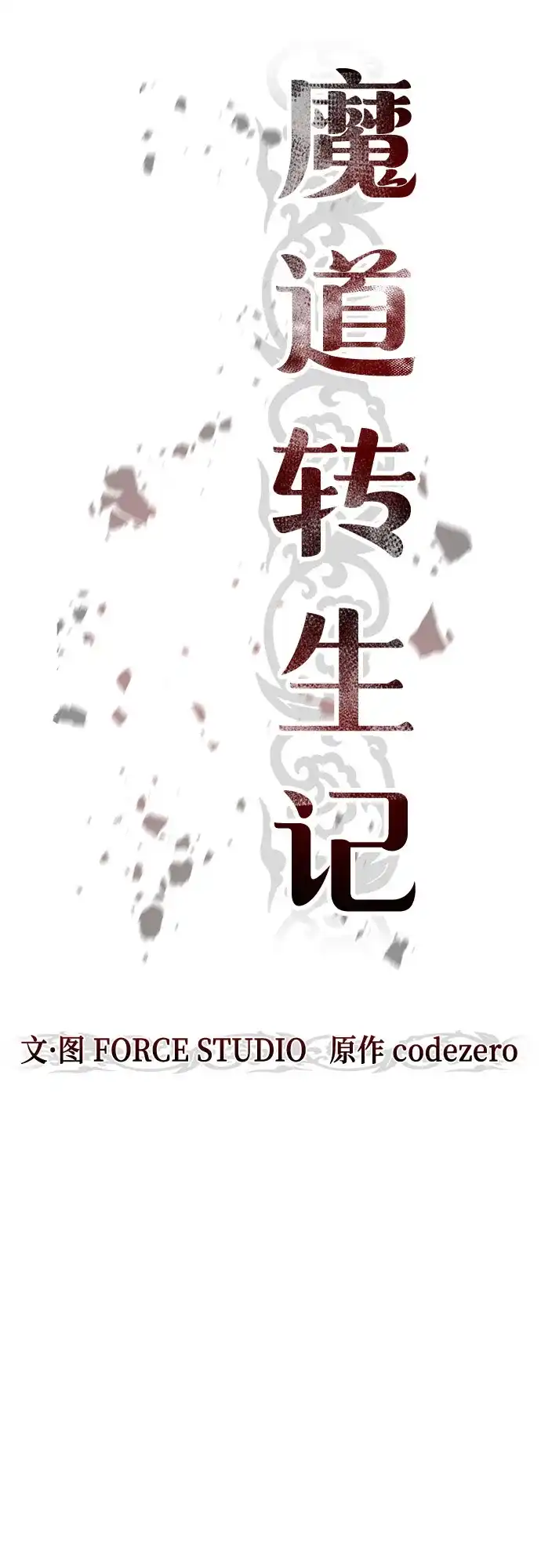 第149话-魔道转生记-codezero,FORCE STUDIO（第23张）
