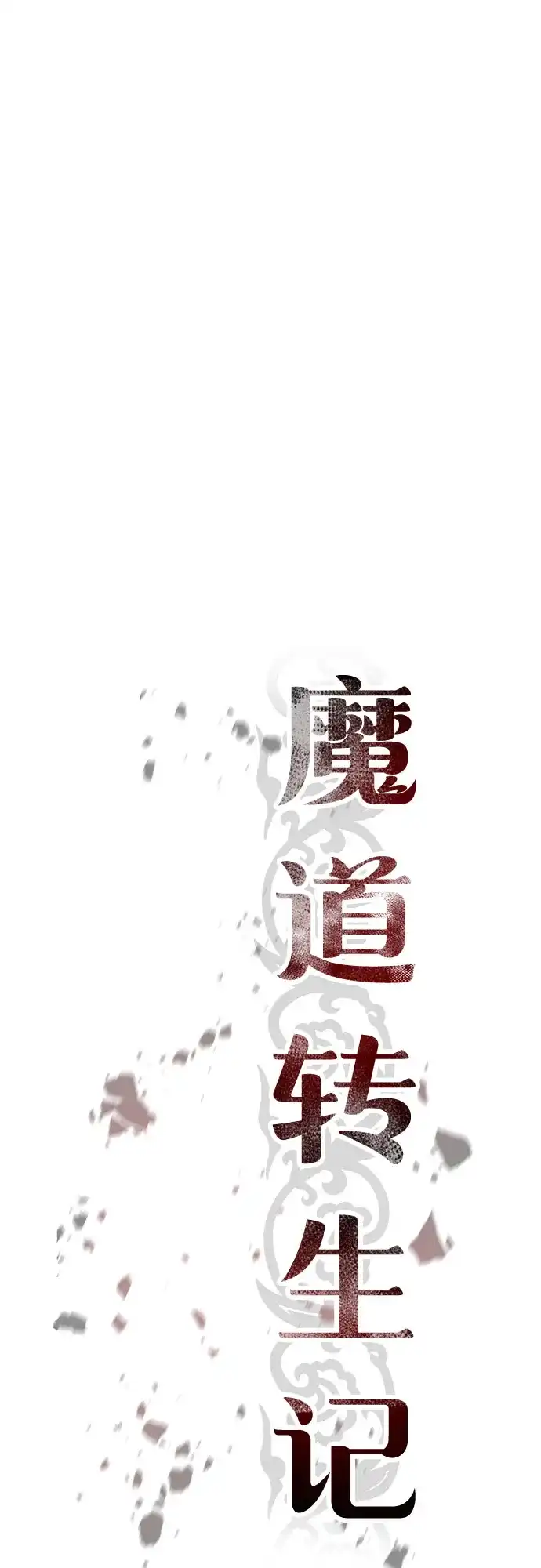 第151话-魔道转生记-codezero,FORCE STUDIO（第46张）