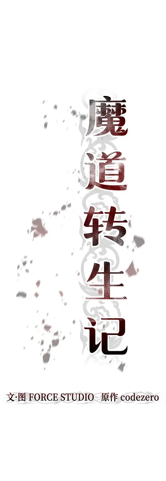 第152话-魔道转生记-codezero,FORCE STUDIO（第19张）