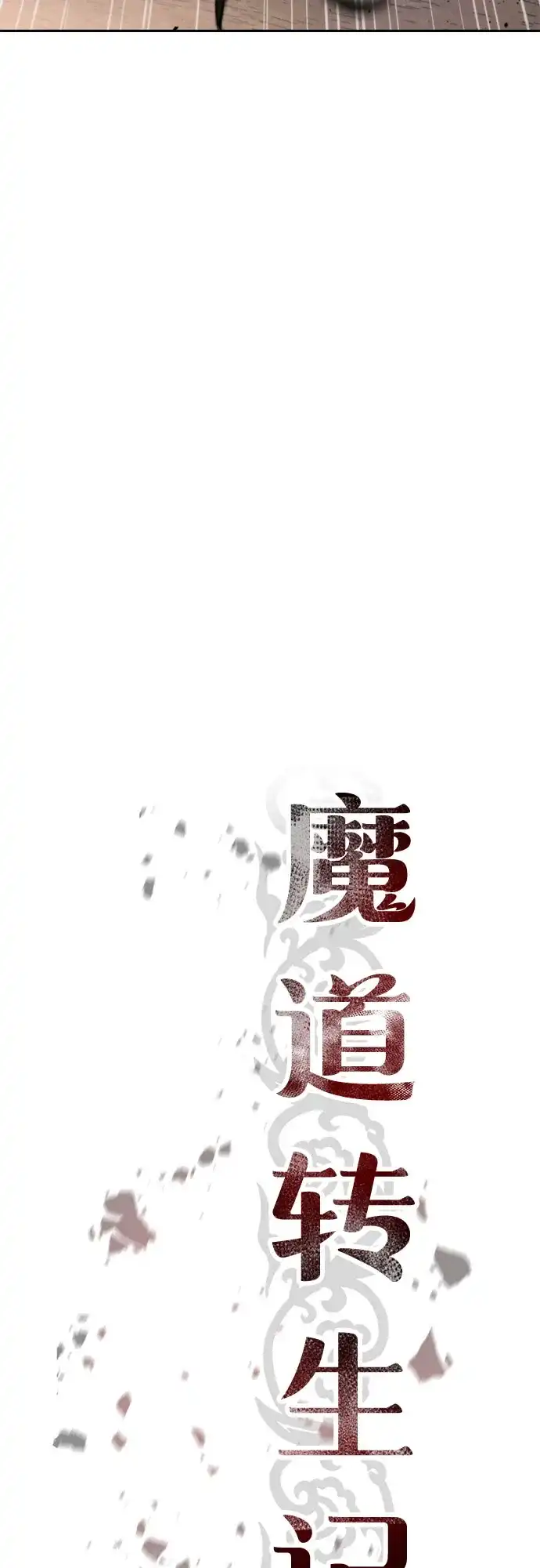 第153话-魔道转生记-codezero,FORCE STUDIO（第18张）