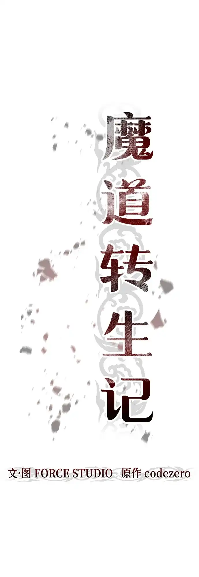 第160话-魔道转生记-codezero,FORCE STUDIO（第21张）