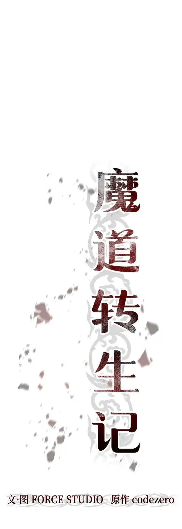 第177话-魔道转生记-codezero,FORCE STUDIO（第29张）