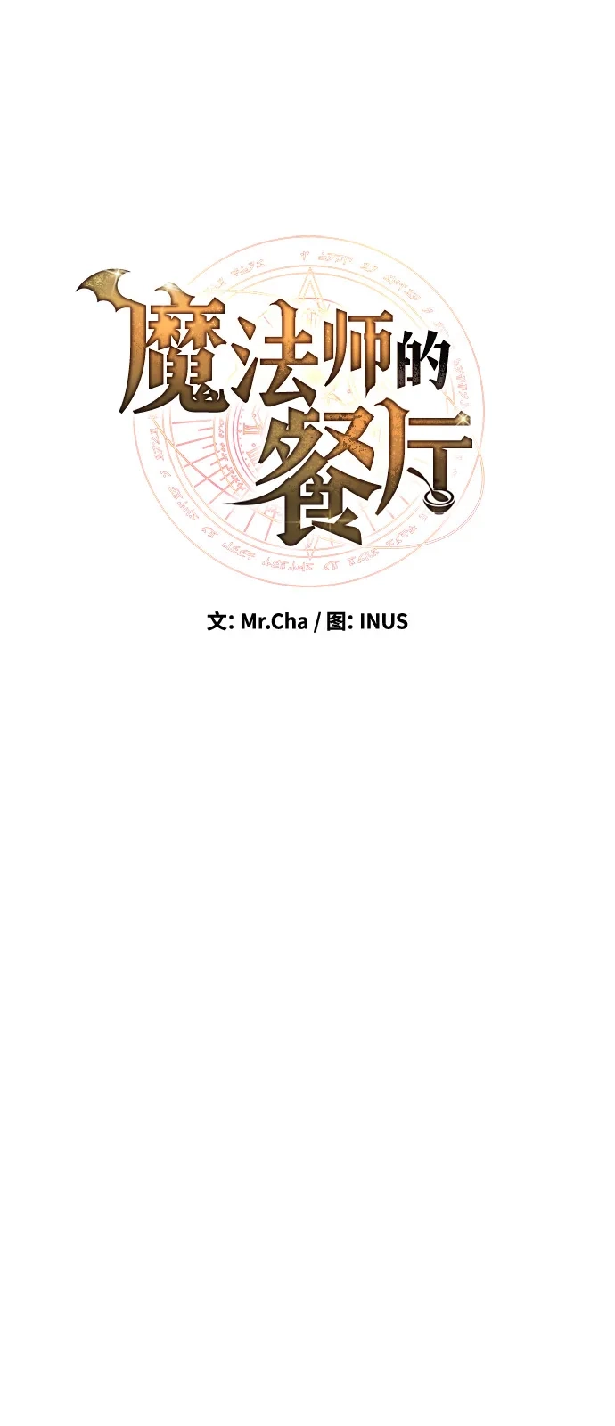 第10话-魔法师的餐厅-Mr.Cha（第5张）