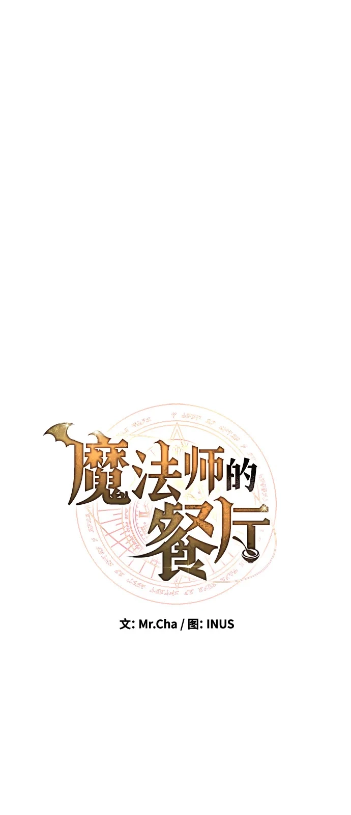 第12话-魔法师的餐厅-Mr.Cha（第14张）