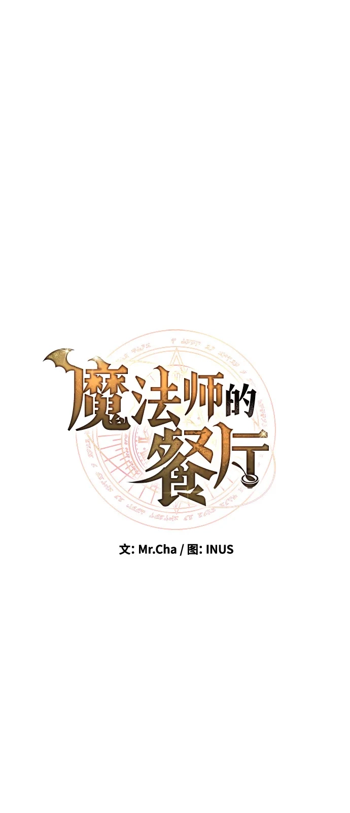 第15话-魔法师的餐厅-Mr.Cha（第12张）