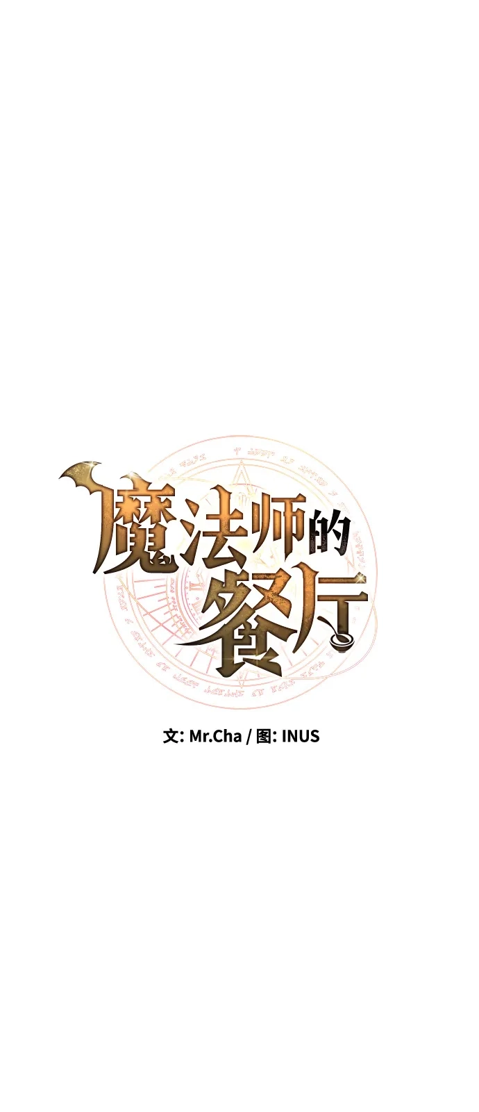 第16话-魔法师的餐厅-Mr.Cha（第8张）