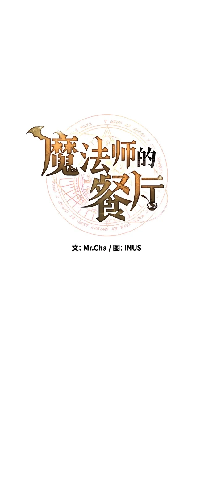 第2话-魔法师的餐厅-Mr.Cha（第10张）