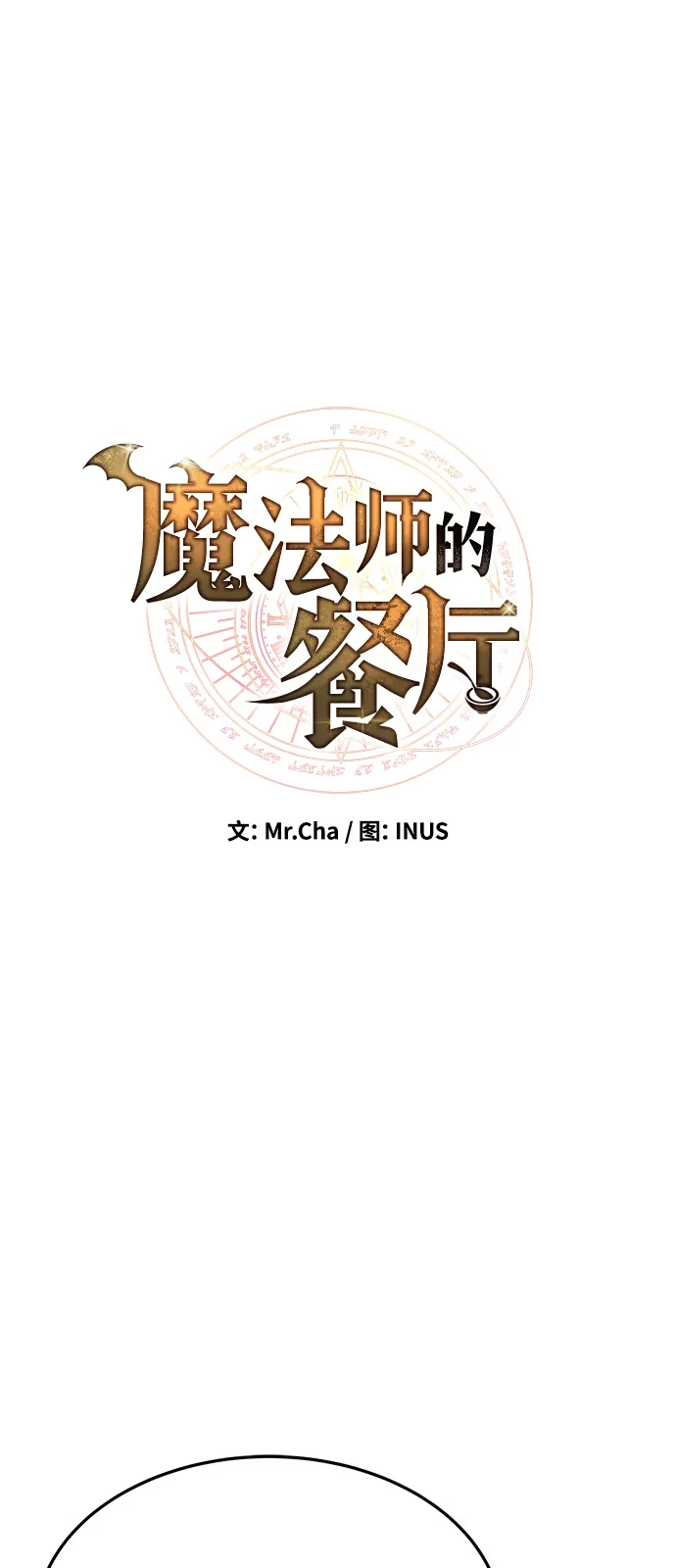 第24话-魔法师的餐厅-Mr.Cha（第7张）