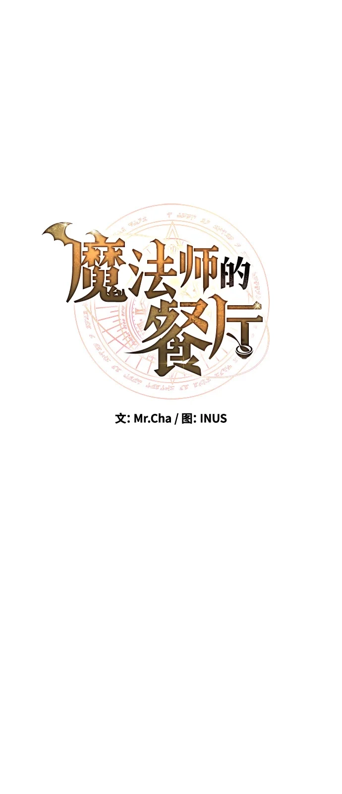 第25话-魔法师的餐厅-Mr.Cha（第14张）