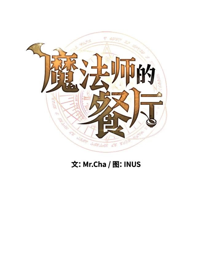 第37话-魔法师的餐厅-Mr.Cha（第11张）