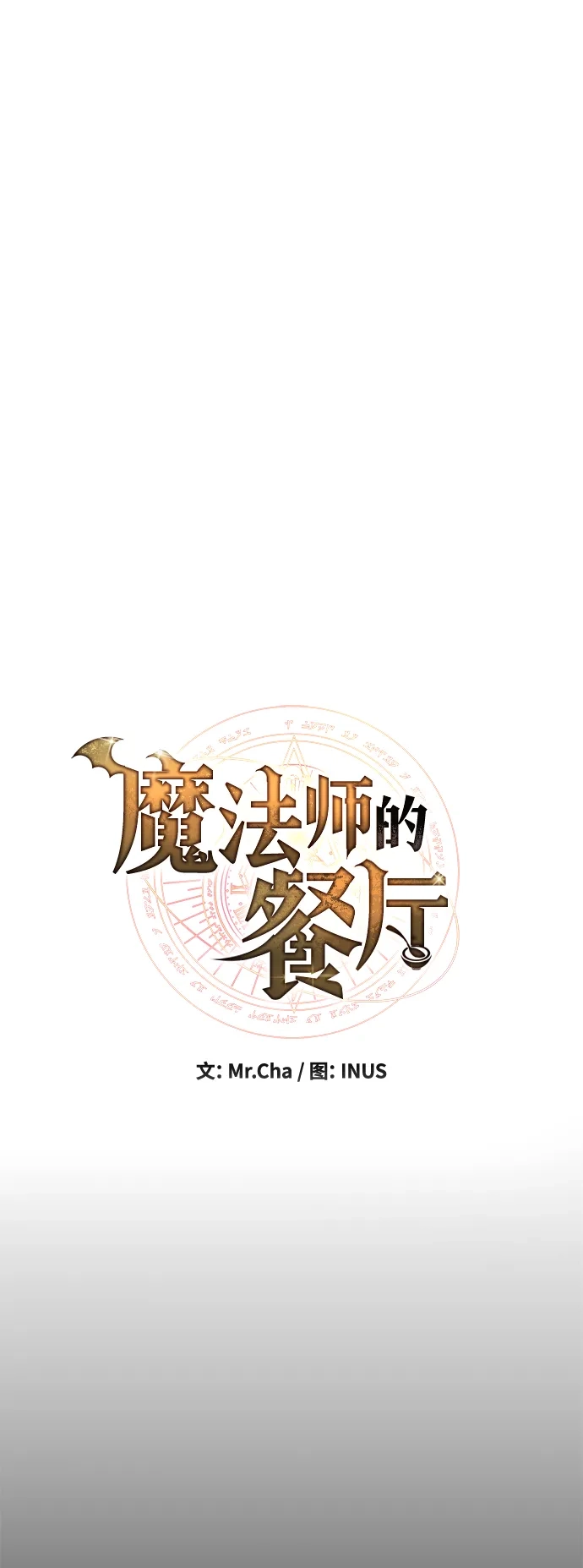 第44话-魔法师的餐厅-Mr.Cha（第9张）
