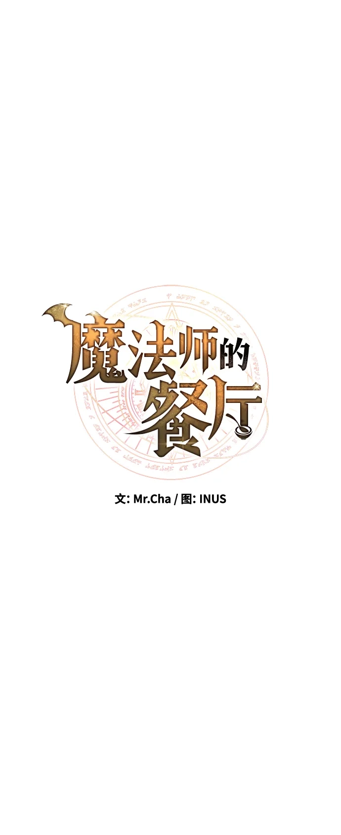 第46话-魔法师的餐厅-Mr.Cha（第9张）