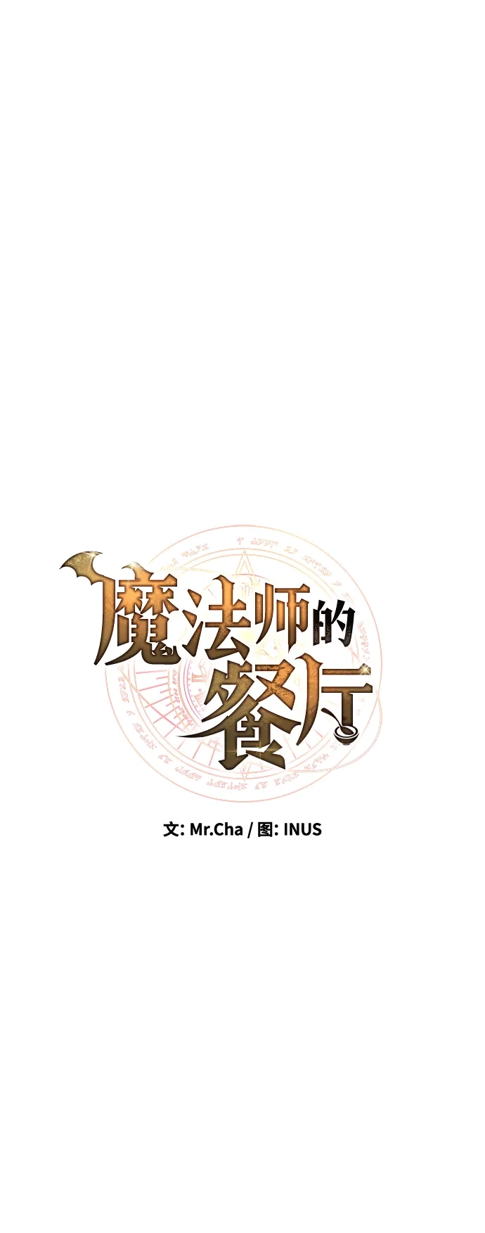 第47话-魔法师的餐厅-Mr.Cha（第1张）