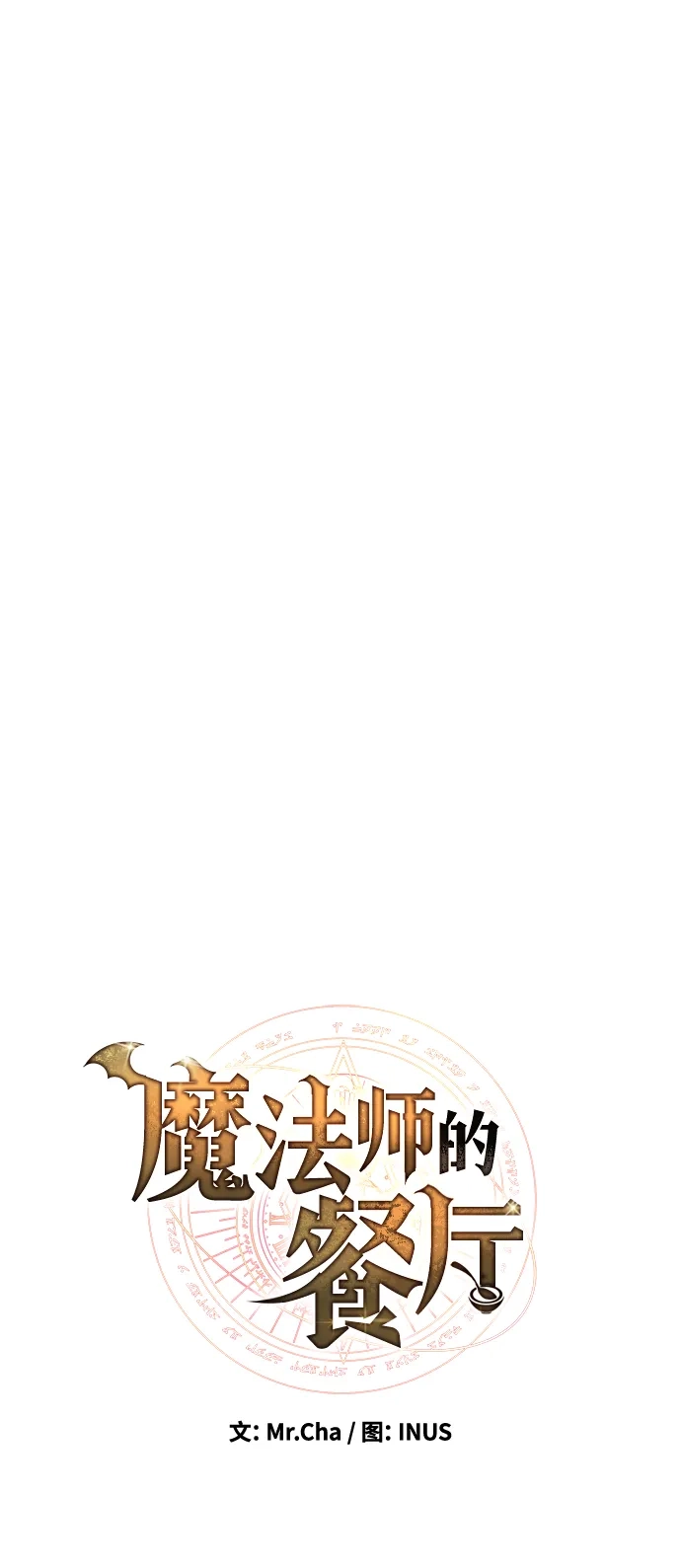 第53话-魔法师的餐厅-Mr.Cha（第15张）