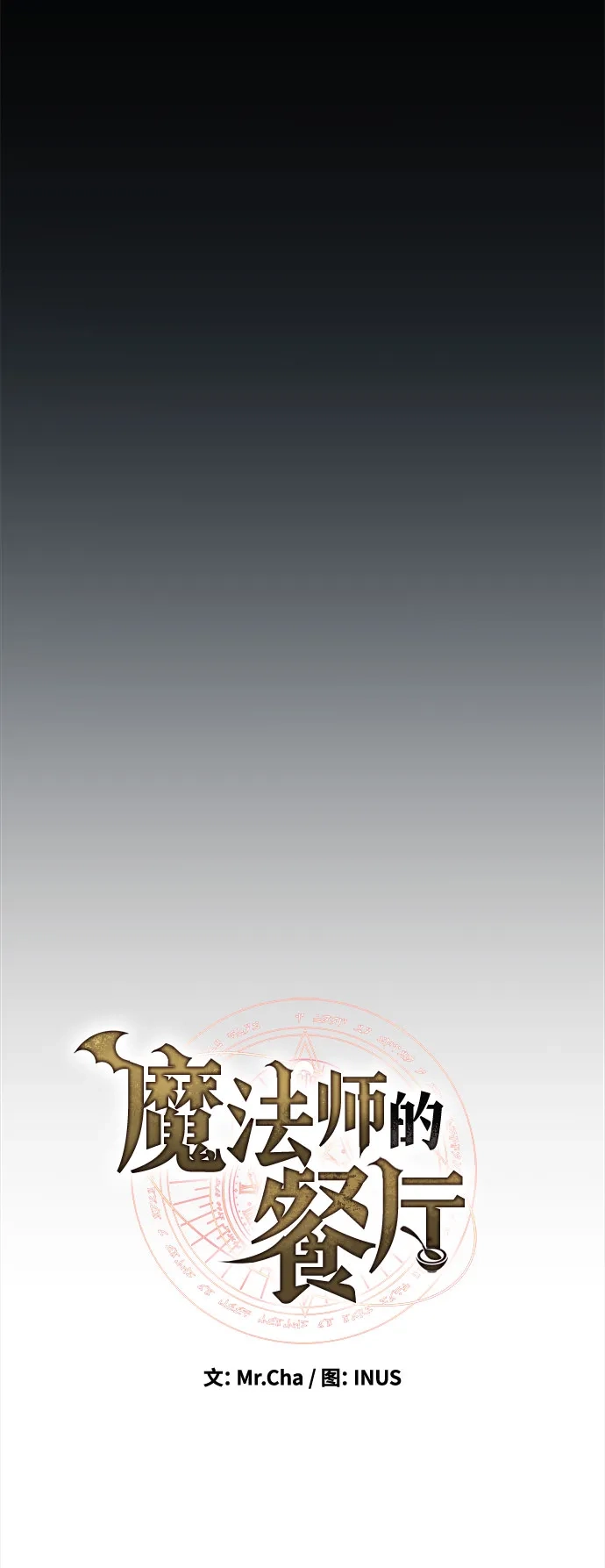 第58话-魔法师的餐厅-Mr.Cha（第20张）