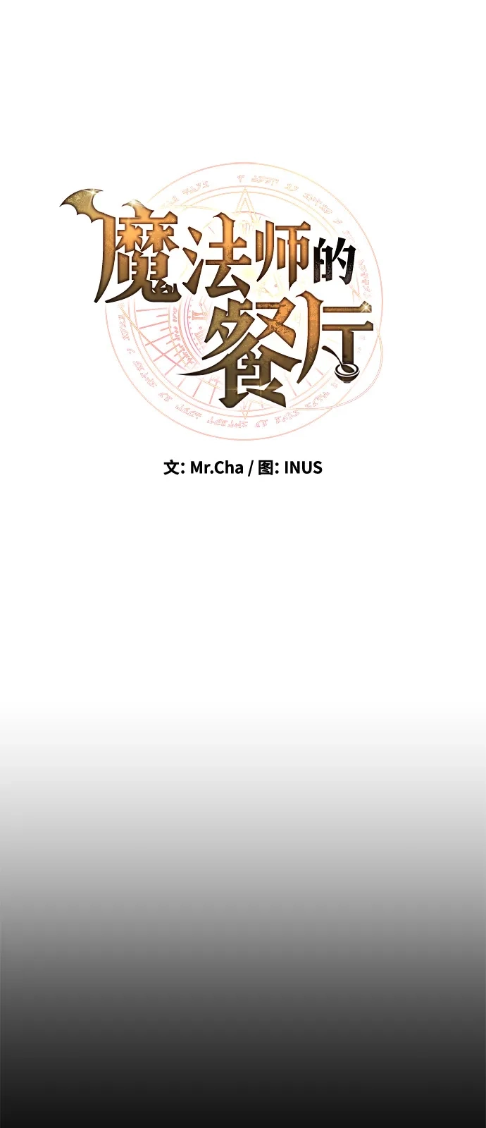 第70话-魔法师的餐厅-Mr.Cha（第16张）