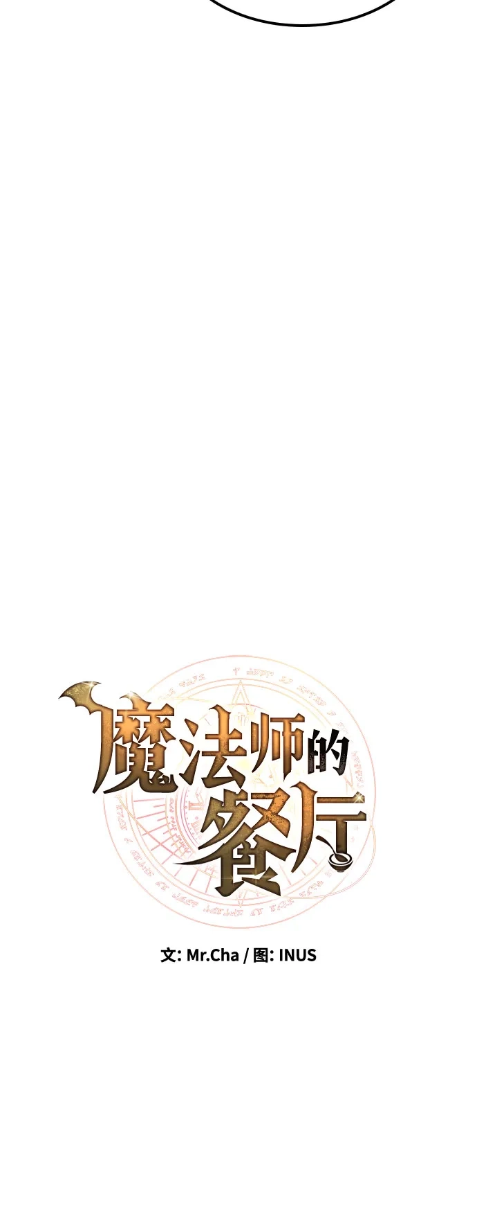 第75话-魔法师的餐厅-Mr.Cha（第11张）