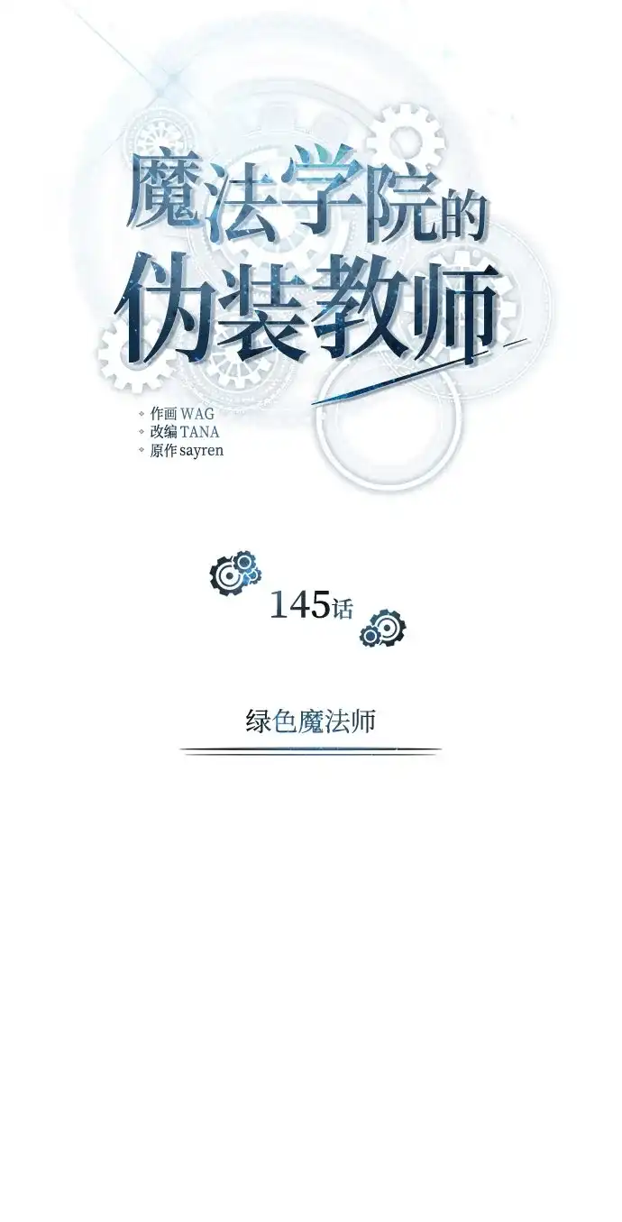 [第145话]绿色魔法师-魔法学院的伪装教师-TANA/sayren,WAG（第34张）