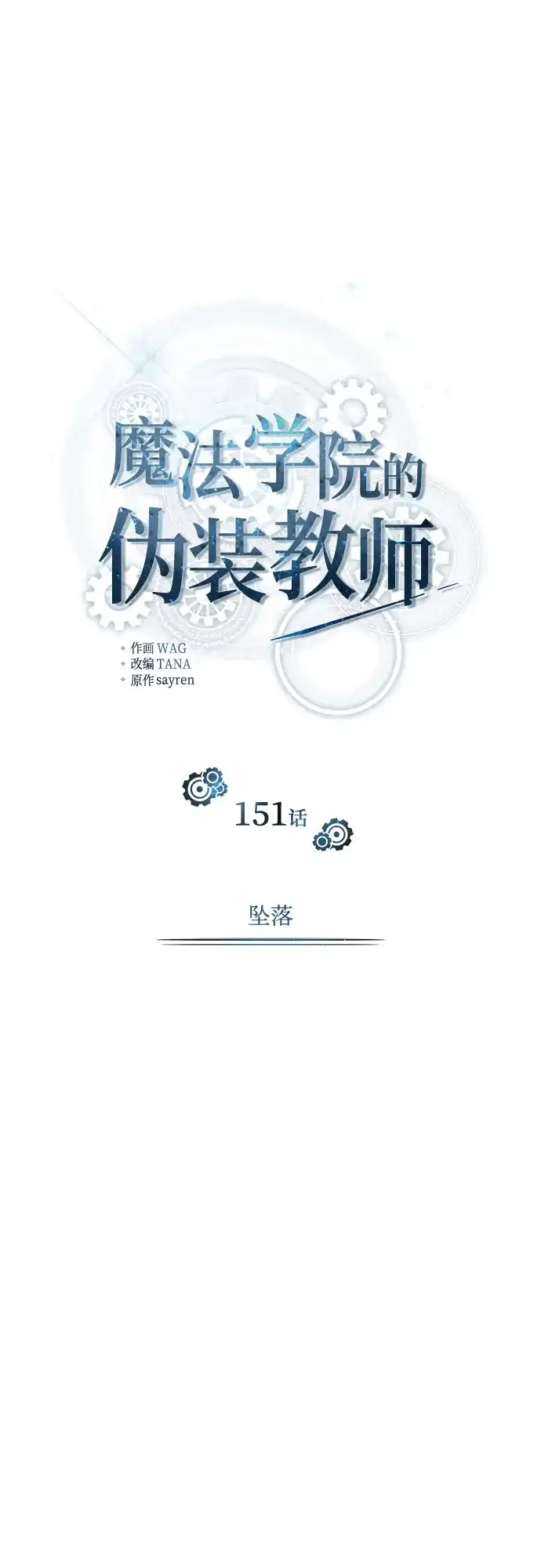 [第151话]坠落-魔法学院的伪装教师-TANA/sayren,WAG（第44张）
