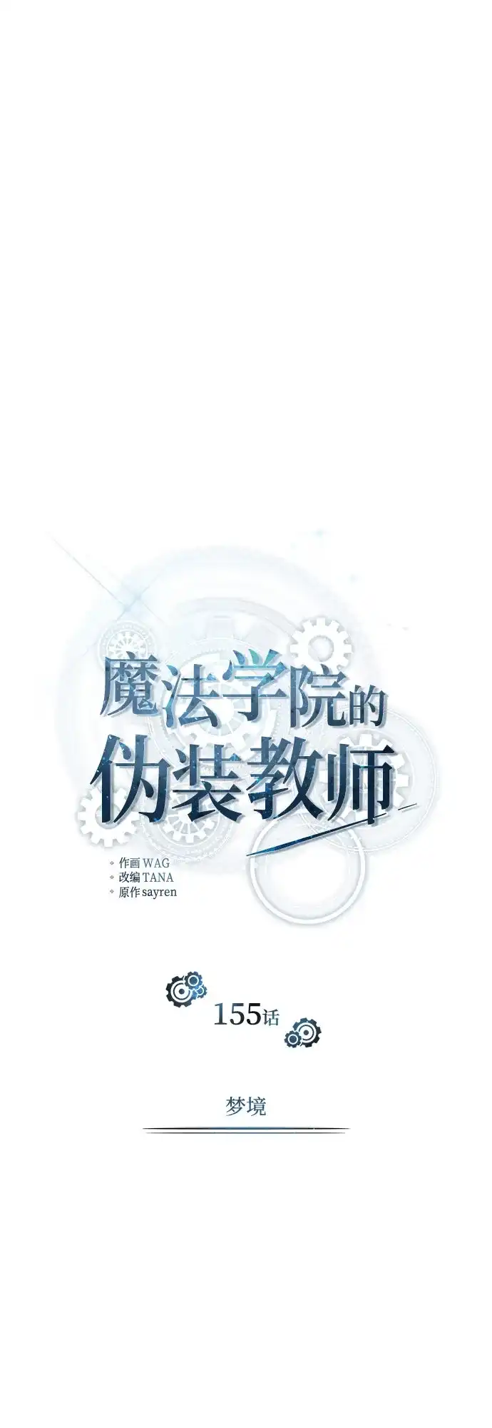 [第155话]梦境-魔法学院的伪装教师-TANA/sayren,WAG（第10张）