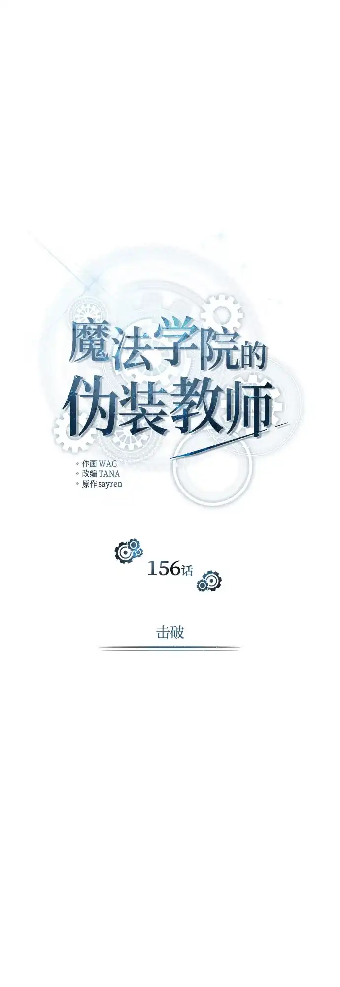[第156话]击破-魔法学院的伪装教师-TANA/sayren,WAG（第34张）