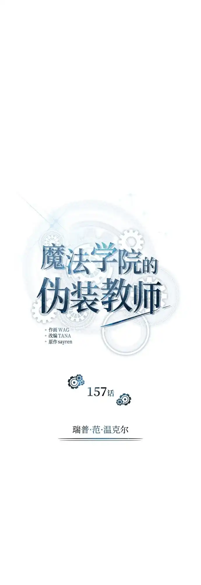 [第157话]瑞普·范·温克尔-魔法学院的伪装教师-TANA/sayren,WAG（第16张）