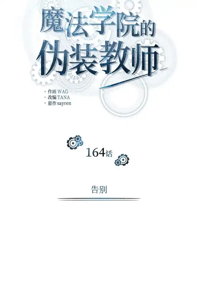 [第164话]告别-魔法学院的伪装教师-TANA/sayren,WAG（第32张）