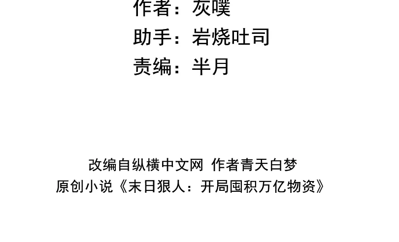 第86话只能赌一次了！-末日狠人：开局囤积万亿物资-青天白梦（原著）+灰噗（第4张）