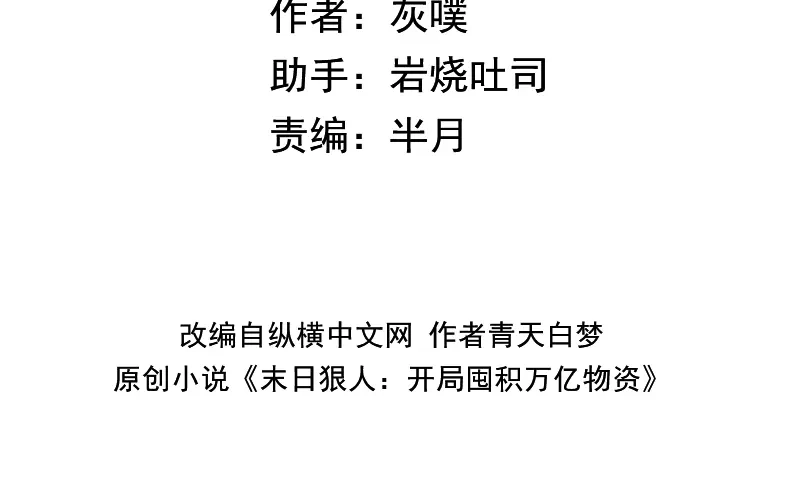 第97话驯兽教的老朋友！-末日狠人：开局囤积万亿物资-青天白梦（原著）+灰噗（第4张）