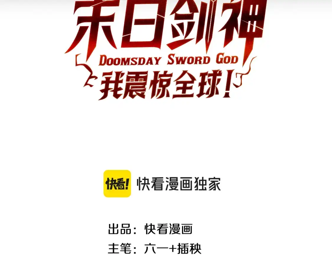 第147章深入虎穴-末日剑神：我震惊全球！-我爱吃猫片啊（原著）+春日文化（第2张）