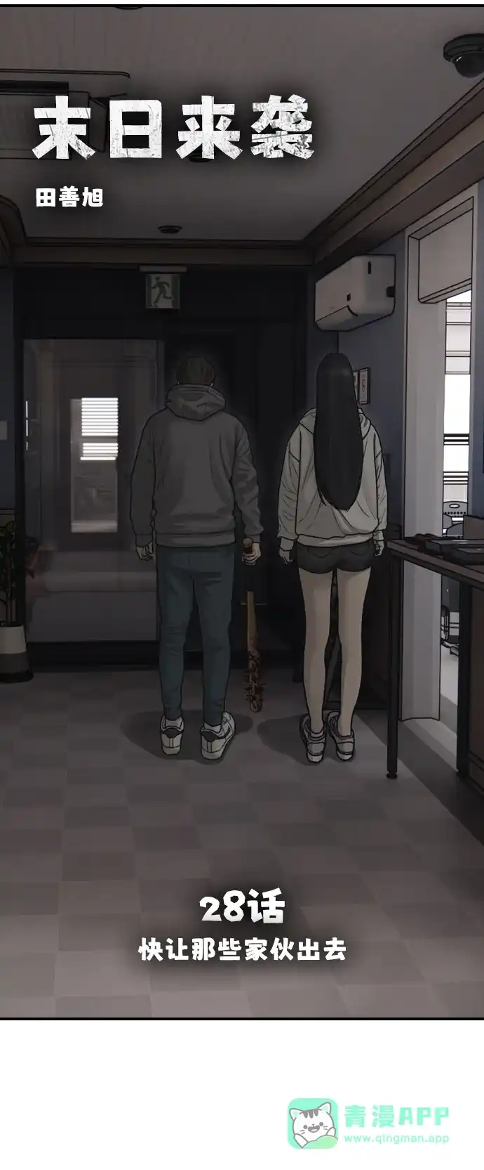 [第28话]快让那些家伙出去-末日来袭-田善旭（第11张）
