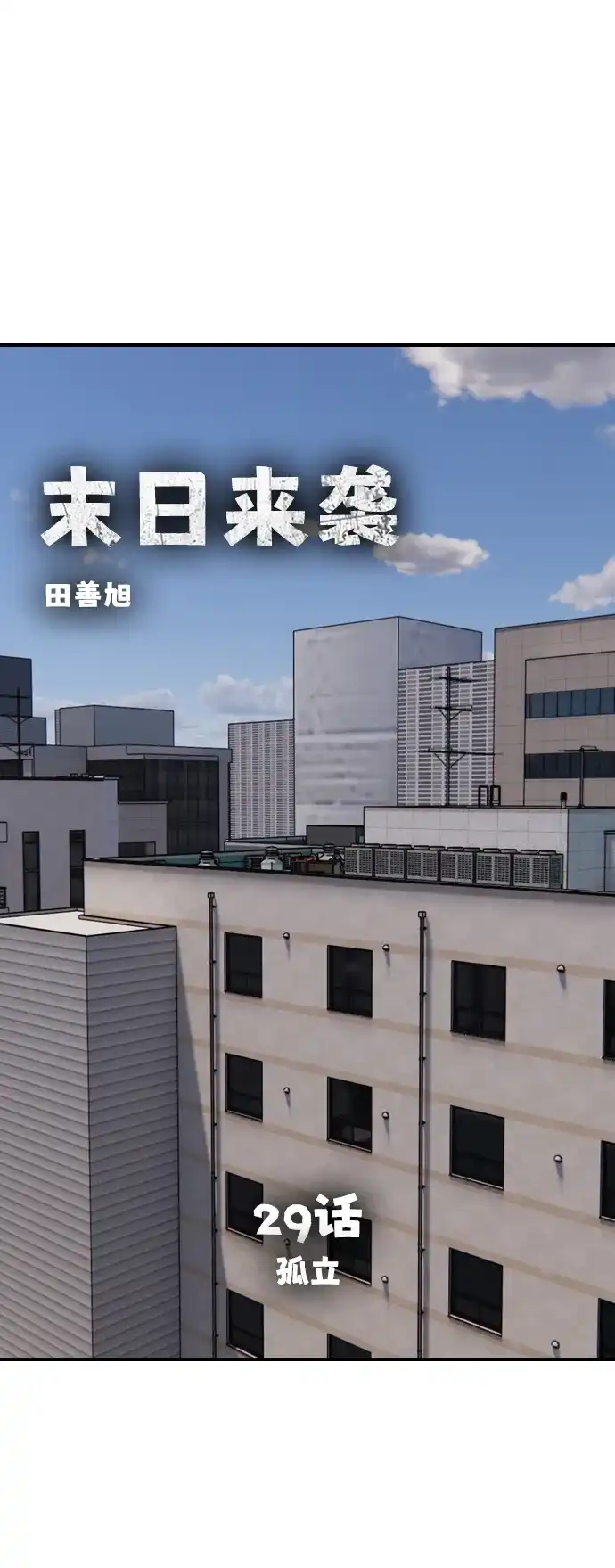 [第29话]孤立-末日来袭-田善旭（第2张）