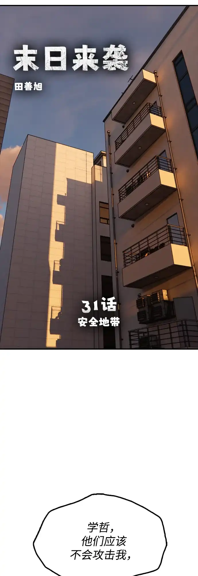 [第31话]安全地带-末日来袭-田善旭（第23张）