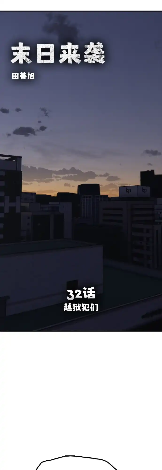 [第32话]越狱犯们-末日来袭-田善旭（第10张）