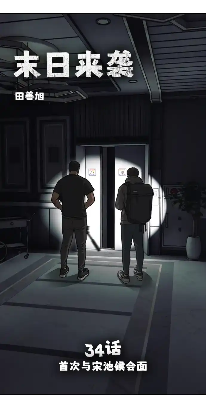 [第34话]首次与宋池候会面-末日来袭-田善旭（第8张）