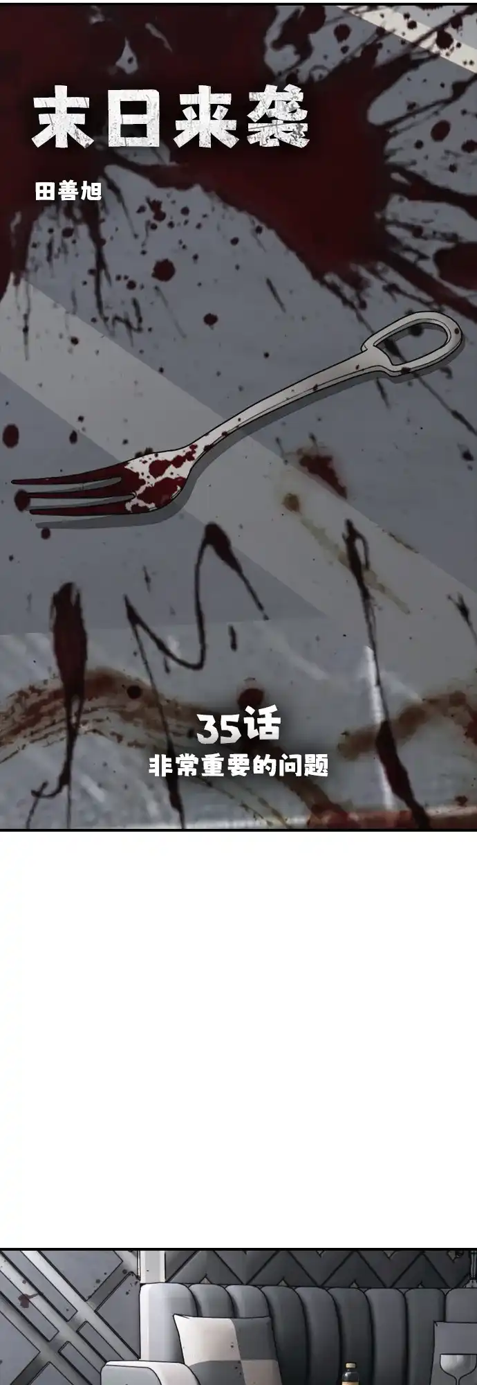 [第35话]非常重要的问题-末日来袭-田善旭（第5张）