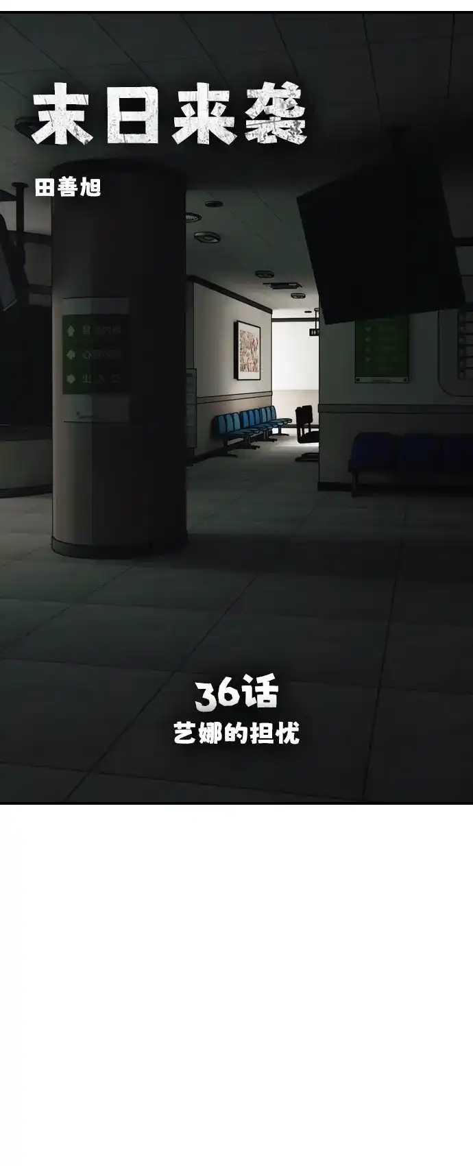 [第36话]艺娜的担忧-末日来袭-田善旭（第9张）