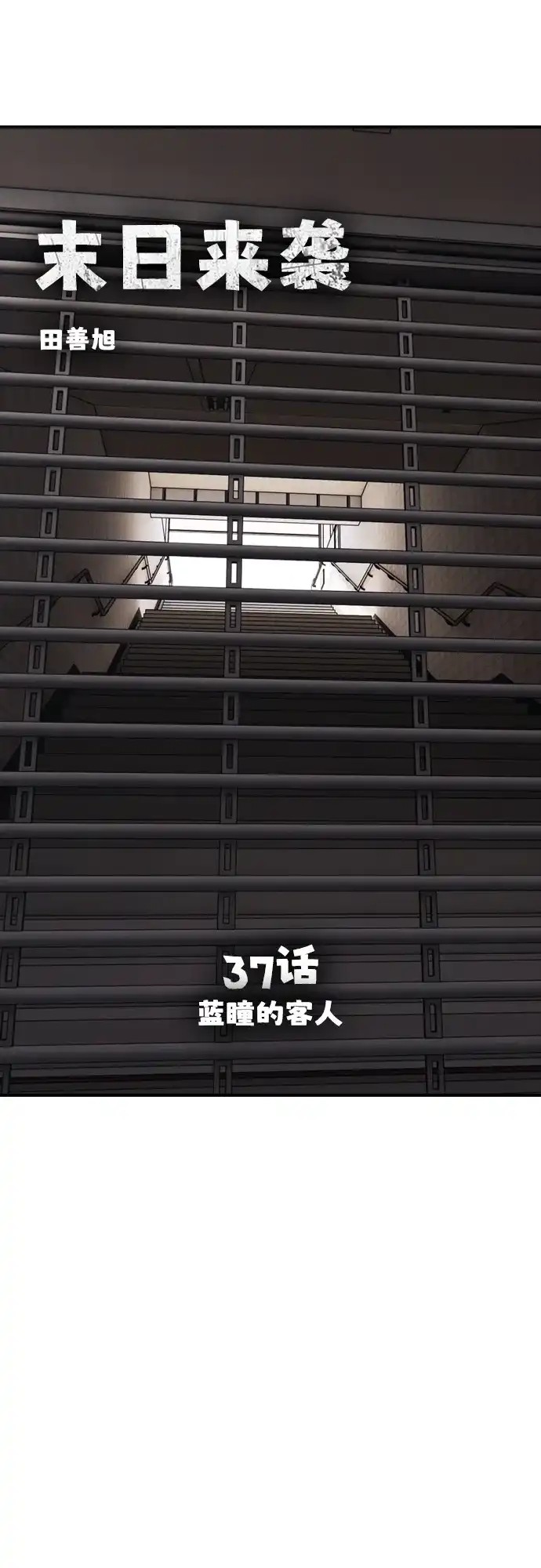 [第37话]蓝瞳的客人-末日来袭-田善旭（第7张）