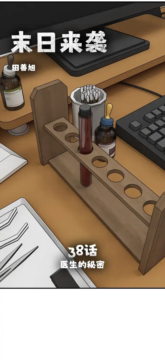 [第38话]医生的秘密-末日来袭-田善旭（第8张）