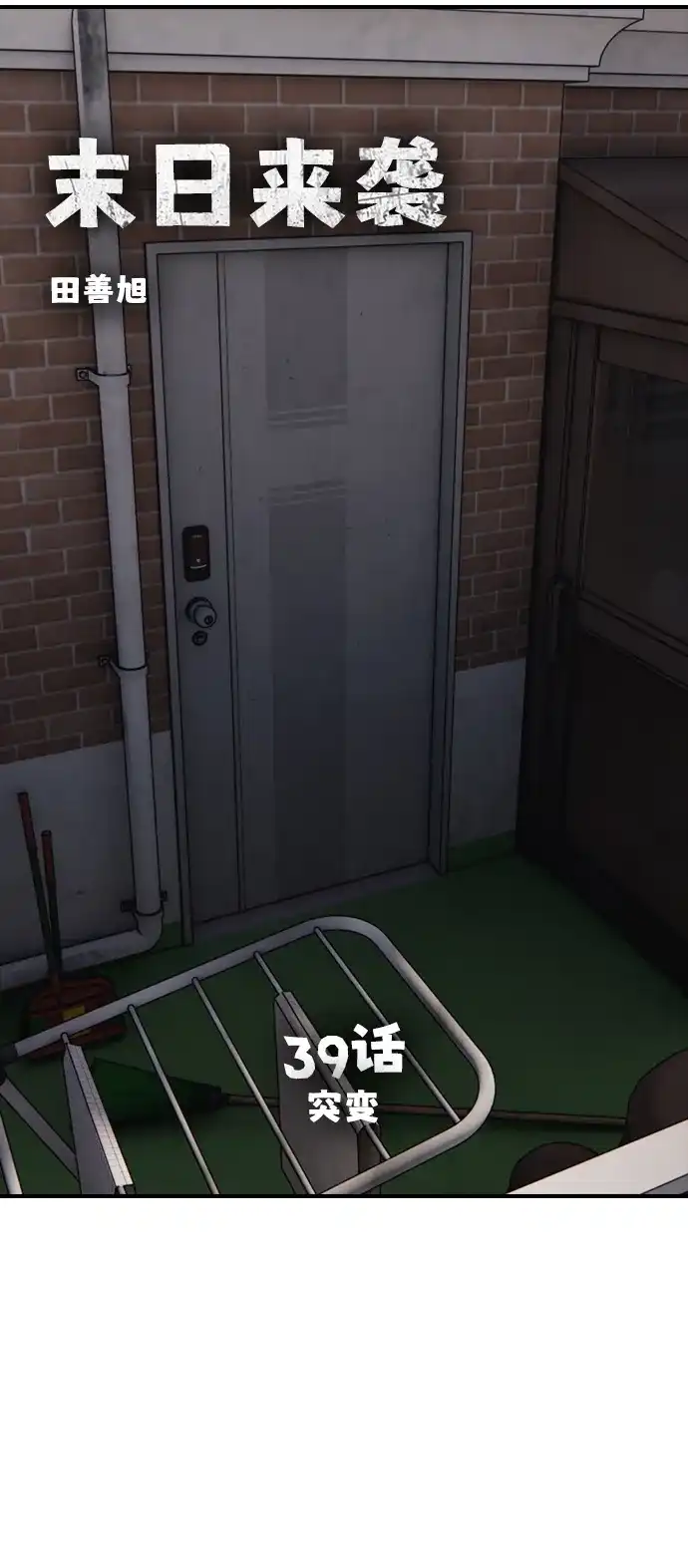 [第39话]突变-末日来袭-田善旭（第10张）