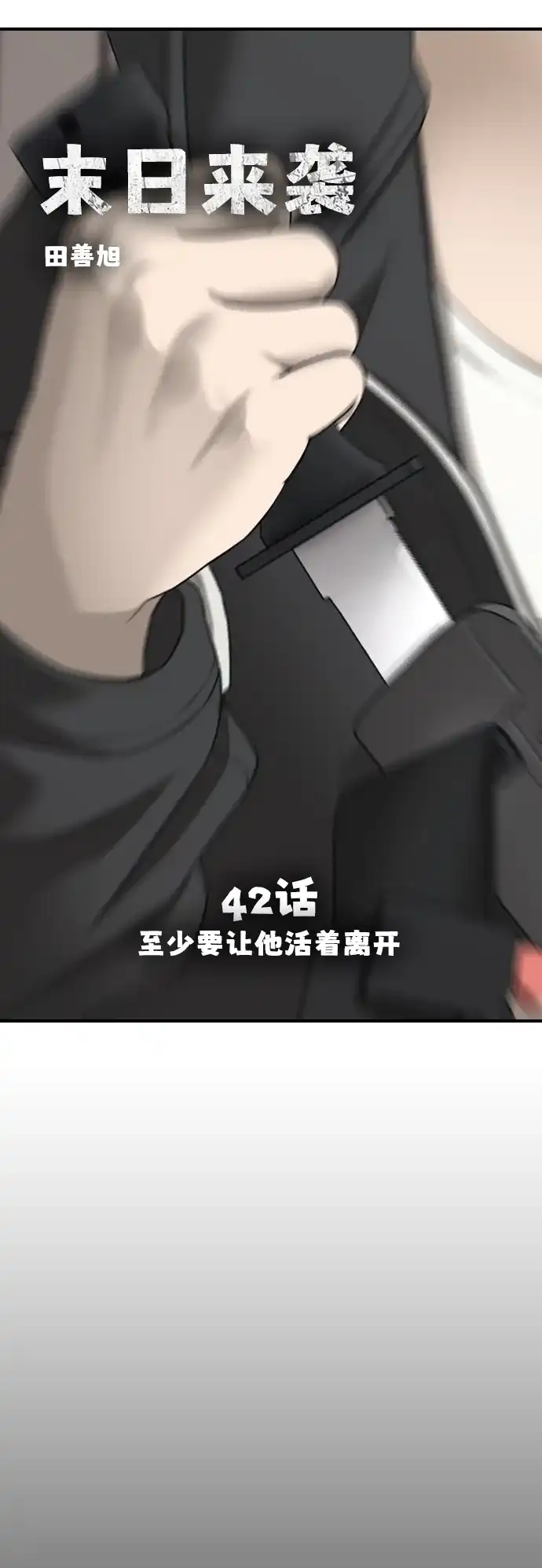 [第42话]至少要让他活着离开-末日来袭-田善旭（第5张）
