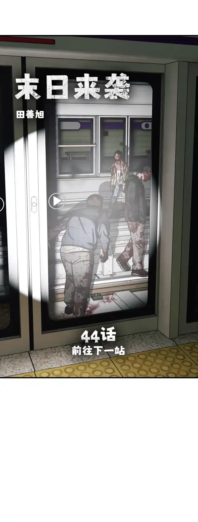 [第44话]前往下一站-末日来袭-田善旭（第7张）